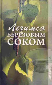 Книга Ермакова С.О. Лечимся берёзовым соком, 45-16, Баград.рф